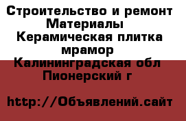 Строительство и ремонт Материалы - Керамическая плитка,мрамор. Калининградская обл.,Пионерский г.